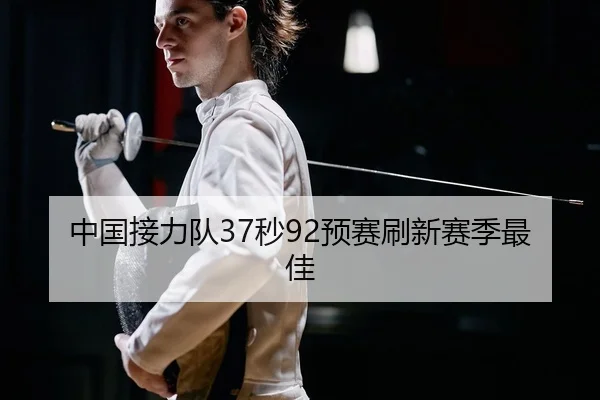 中国接力队37秒92预赛刷新赛季最佳